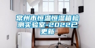 常州市恒温恒湿箱检测实验室-2022已更新