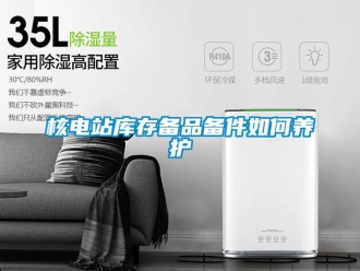 常见问题核电站库存备品备件如何养护