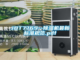 企业新闻JBT7769--除湿机最新标准规范.pdf