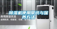 除湿机使用常识与保养方法