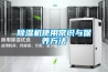 除湿机使用常识与保养方法