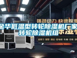 企业新闻金华低温型转轮除湿机厂家,转轮除湿机组