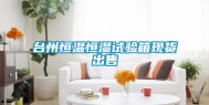 台州恒温恒湿试验箱现货出售
