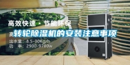 转轮除湿机的安装注意事项