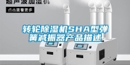 转轮除湿机SHA型弹簧减振器产品描述