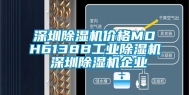 深圳除湿机价格MDH6138B工业除湿机 深圳除湿机企业