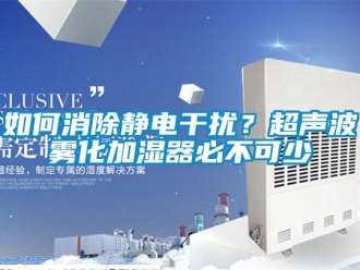 常见问题如何消除静电干扰？超声波雾化加湿器必不可少