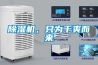 除湿机，只为干爽而来