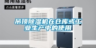 吊顶除湿机在仓库或工业生产中的使用