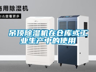 企业新闻吊顶除湿机在仓库或工业生产中的使用