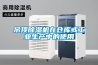 吊顶除湿机在仓库或工业生产中的使用