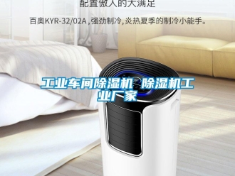 企业新闻工业车间除湿机 除湿机工业厂家