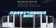 药品库的空气湿度用除湿机控制
