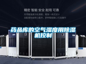 知识百科药品库的空气湿度用除湿机控制