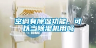 空调有除湿功能，可以当除湿机用吗