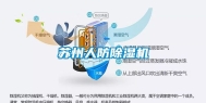 苏州人防除湿机