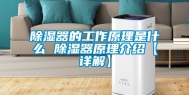 除湿器的工作原理是什么 除湿器原理介绍【详解】