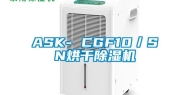 ASK- CGF10／SN烘干除湿机