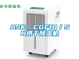 企业新闻ASK- CGF10／SN烘干除湿机