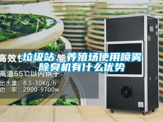 行业新闻垃圾站、养殖场使用喷雾除臭机有什么优势