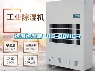 知识百科恒温恒湿箱LHS-80HC-I