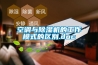 空调与除湿机的工作模式的区别.doc