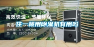 住一楼用除湿机有用吗