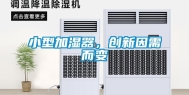 小型加湿器，创新因需而变