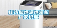佳木斯恒温恒湿机厂家供应