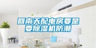 回南天配电房要是要除湿机防潮