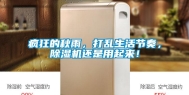 疯狂的秋雨，打乱生活节奏，除湿机还是用起来！