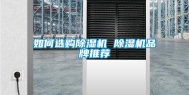 如何选购除湿机 除湿机品牌推荐