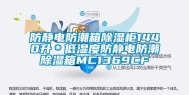 防静电防潮箱除湿柜1440升＊低湿度防静电防潮除湿箱MC1369CF