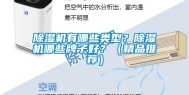 除湿机有哪些类型？除湿机哪些牌子好？（精品推荐）