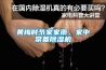 黄梅时节家家雨，家中常备除湿机