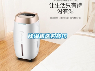 行业新闻除湿机选购技巧