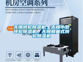 常见问题无锡转轮除湿机，无锡小型转轮除湿机，无锡蜂巢式转轮除湿机