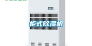 柜式除湿机