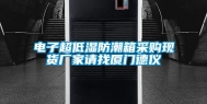 电子超低湿防潮箱采购现货厂家请找厦门德仪