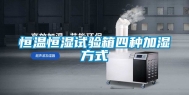 恒温恒湿试验箱四种加湿方式