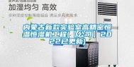 内蒙古新款实验室高精密恒温恒湿机工程(【公司】2022已更新)