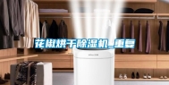 花椒烘干除湿机_重复