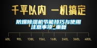 防爆除湿机节能技巧与使用注意事项_重复