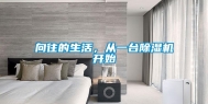 向往的生活，从一台除湿机开始
