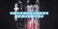 可程式恒温恒湿试验箱系列高低温试验箱冷热冲