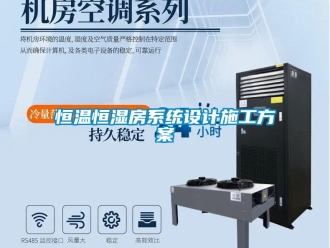 知识百科恒温恒湿房系统设计施工方案