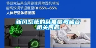 新风系统的耗电量与噪音相关问题