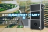 除湿器多少钱？什么牌子好