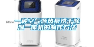 一种空气源热泵烘干除湿一体机的制作方法