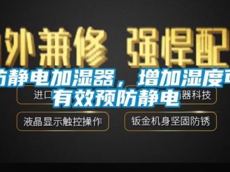 企业新闻防静电加湿器，增加湿度可有效预防静电